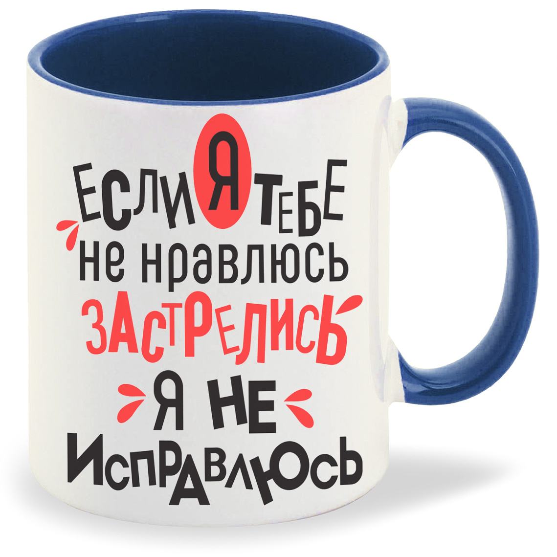 Кружка CoolPodarok Если я тебе не нравлюсь застрелись я не исправлюсь, Если я тебе не нравлюсь застрелись я не исправлюсь
Кружка CoolPodarok Если я тебе не нравлюсь застрелись я не исправлюсь, Если я тебе не нравлюсь застрелись я не исправлюсь