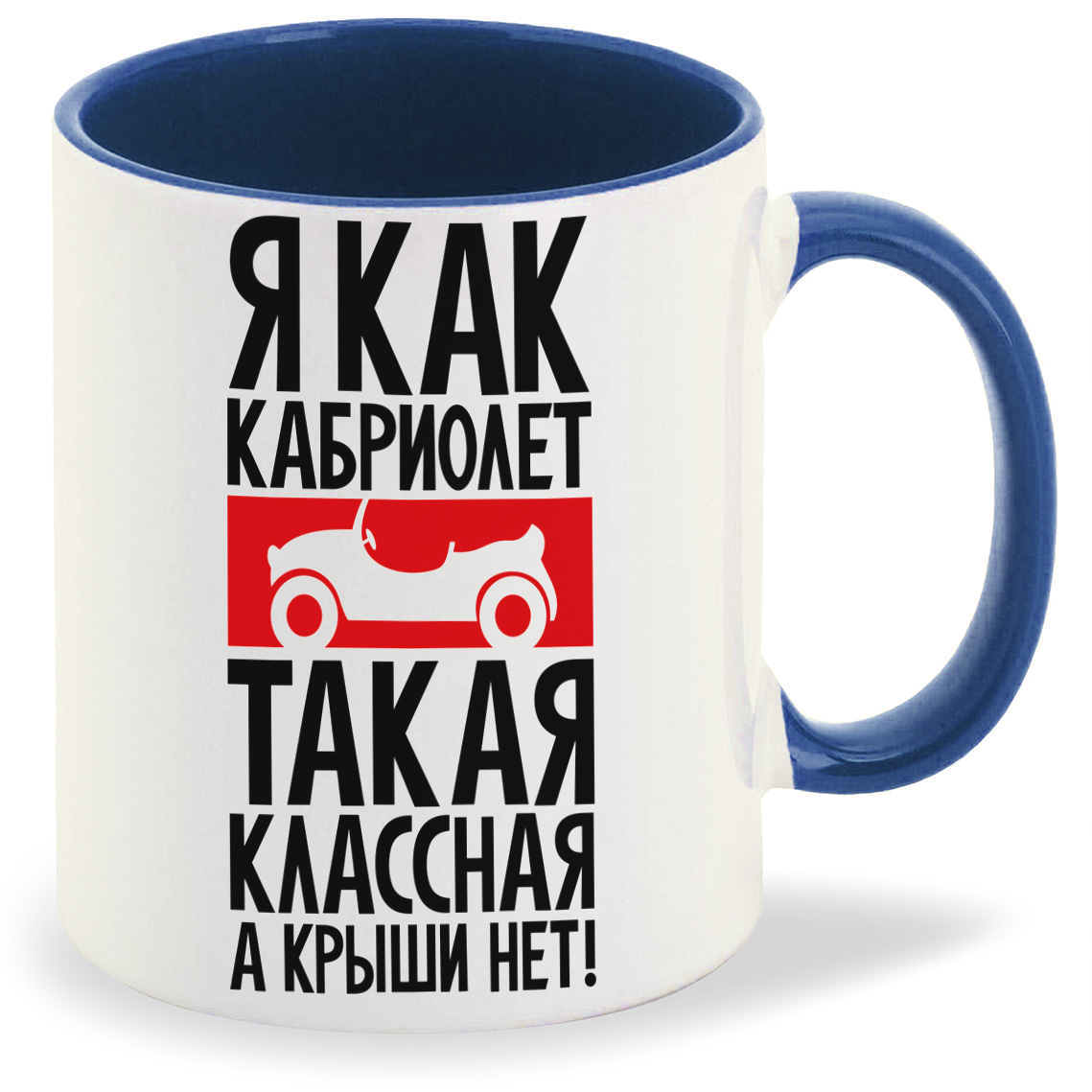 Кружка CoolPodarok Я как кабриолет такая классная а крыши нет, Я как кабриолет такая классная а крыши нет
Кружка CoolPodarok Я как кабриолет такая классная а крыши нет, Я как кабриолет такая классная а крыши нет