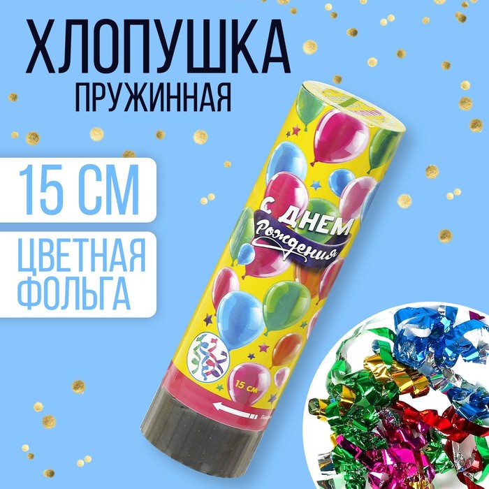 Хлопушка пружинная поворотная «С днём рождения», шарики, конфетти, фольга, 15 см, Разноцветный, Хлопушки. День рождения
Хлопушка пружинная поворотная «С днём рождения», шарики, конфетти, фольга, 15 см, Разноцветный, Хлопушки. День рождения
