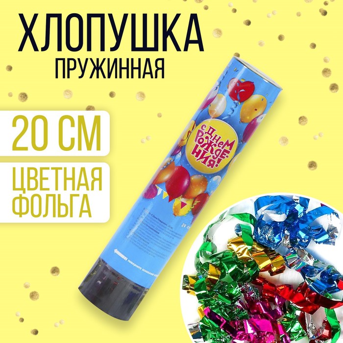 Хлопушка пружинная «С Днём Рождения», шарики, конфетти, фольга, серпантин, 20 см, Разноцветный, Хлопушки. День рождения
Хлопушка пружинная «С Днём Рождения», шарики, конфетти, фольга, серпантин, 20 см, Разноцветный, Хлопушки. День рождения