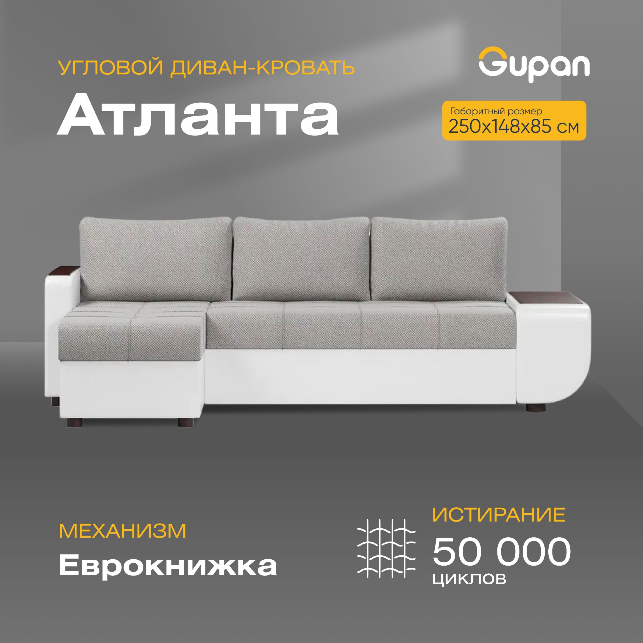 Угловой диван-кровать Gupan Атланта со столиком, материал Велюр, Amigo Grey, угол левый, Атланта со столиком
Угловой диван-кровать Gupan Атланта со столиком, материал Велюр, Amigo Grey, угол левый, Атланта со столиком