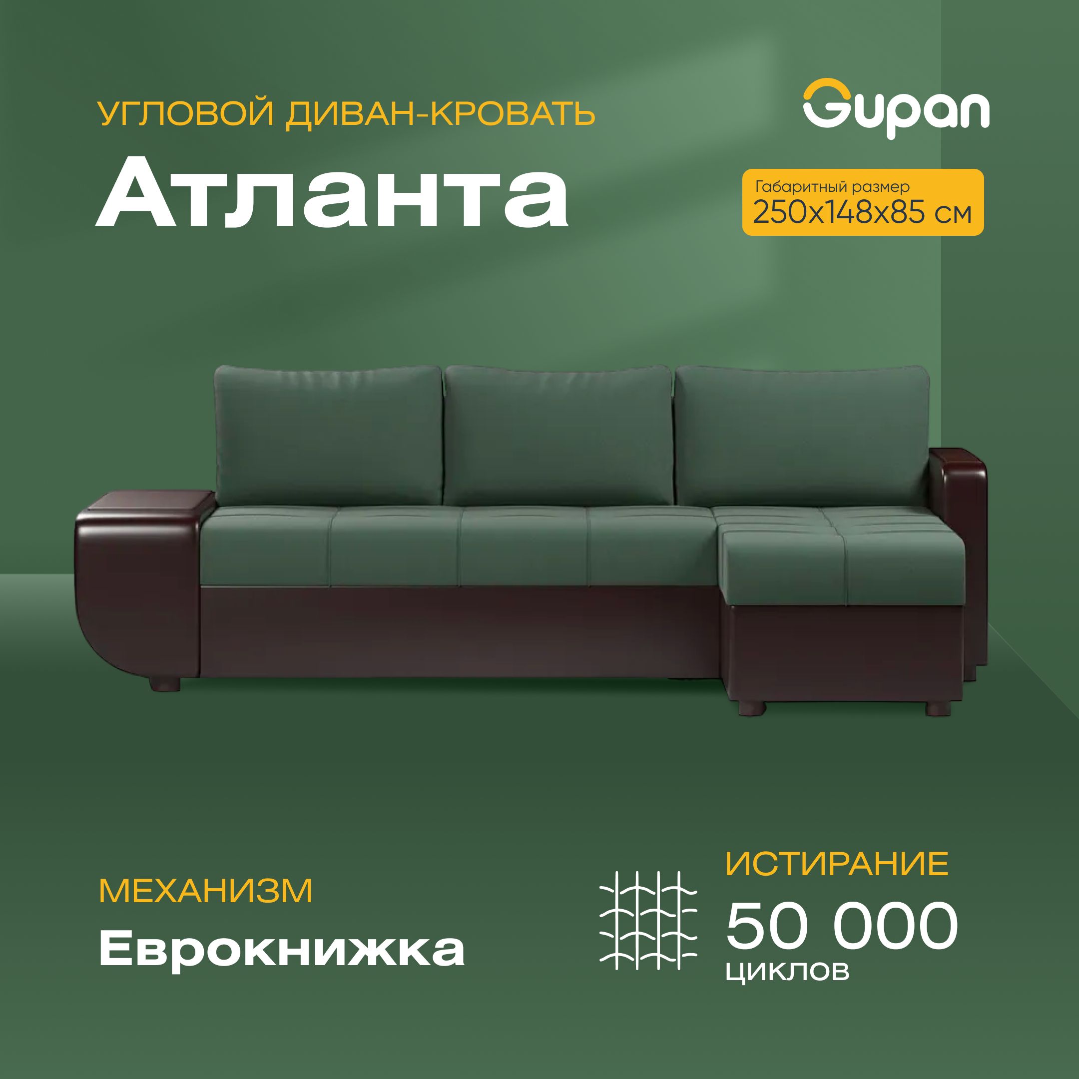 Угловой диван-кровать Gupan Атланта со столиком, материал Велюр, Amigo Green, угол правый, Атланта со столиком
Угловой диван-кровать Gupan Атланта со столиком, материал Велюр, Amigo Green, угол правый, Атланта со столиком
