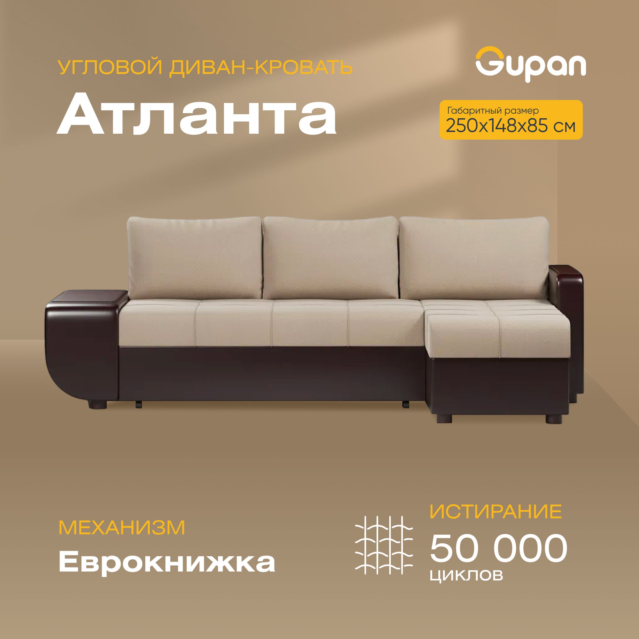 Угловой диван-кровать Gupan Атланта со столиком, материал Велюр, Amigo Beige, угол правый, Атланта со столиком
Угловой диван-кровать Gupan Атланта со столиком, материал Велюр, Amigo Beige, угол правый, Атланта со столиком