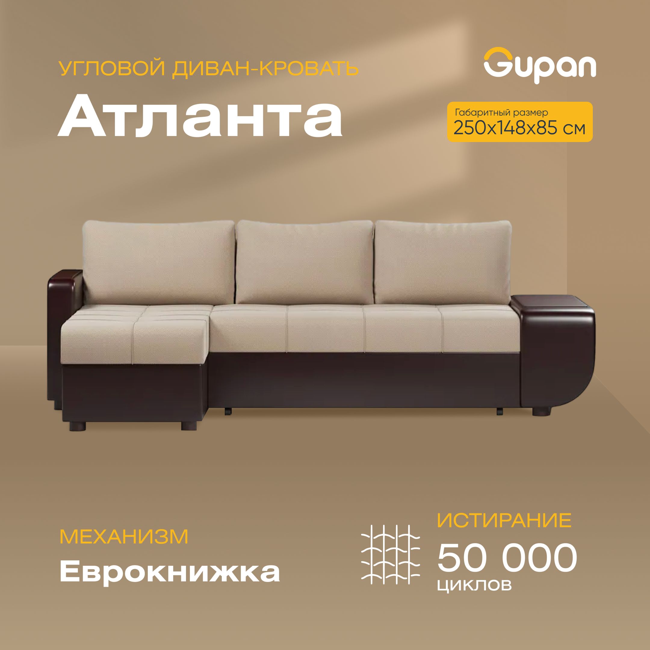Угловой диван-кровать Атланта со столиком, материал Велюр, Amigo Beige, Атланта со столиком
Угловой диван-кровать Атланта со столиком, материал Велюр, Amigo Beige, Атланта со столиком