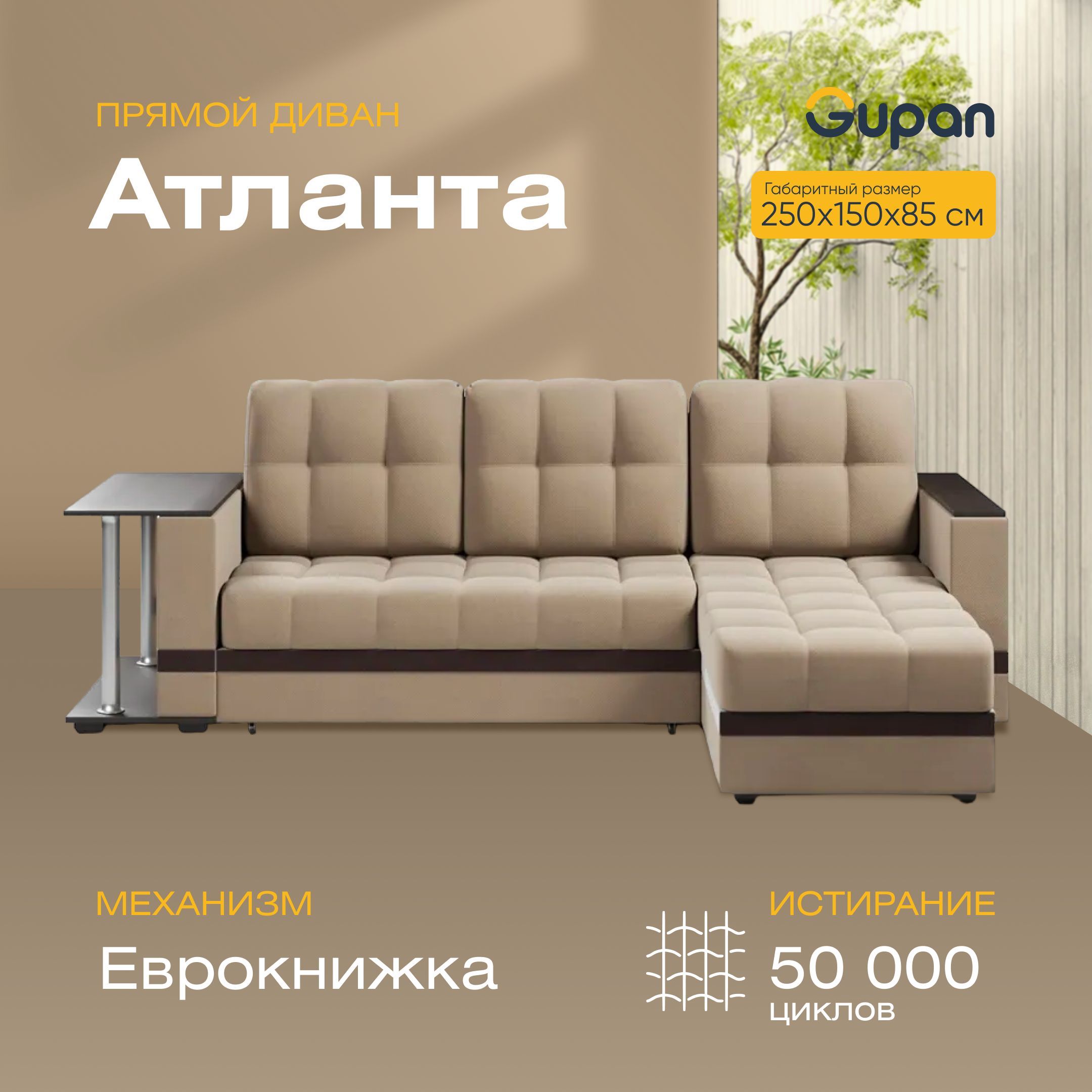 Угловой диван-кровать Атланта Классик со столом, материал Велюр, Amigo Beige, Атланта Классик со столом
Угловой диван-кровать Атланта Классик со столом, материал Велюр, Amigo Beige, Атланта Классик со столом