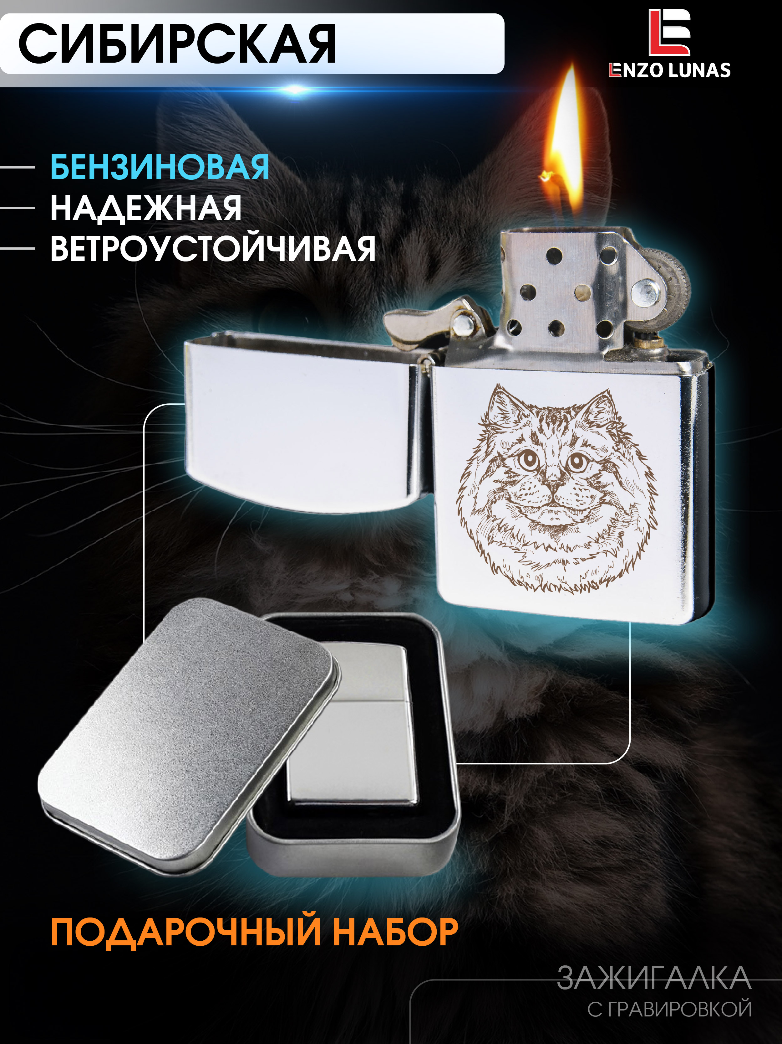 Зажигалка бензиновая Enzo Lunas Сибирская кошка в железной коробке, Серебристый, ZazigalkiZivotnie
Зажигалка бензиновая Enzo Lunas Сибирская кошка в железной коробке, Серебристый, ZazigalkiZivotnie