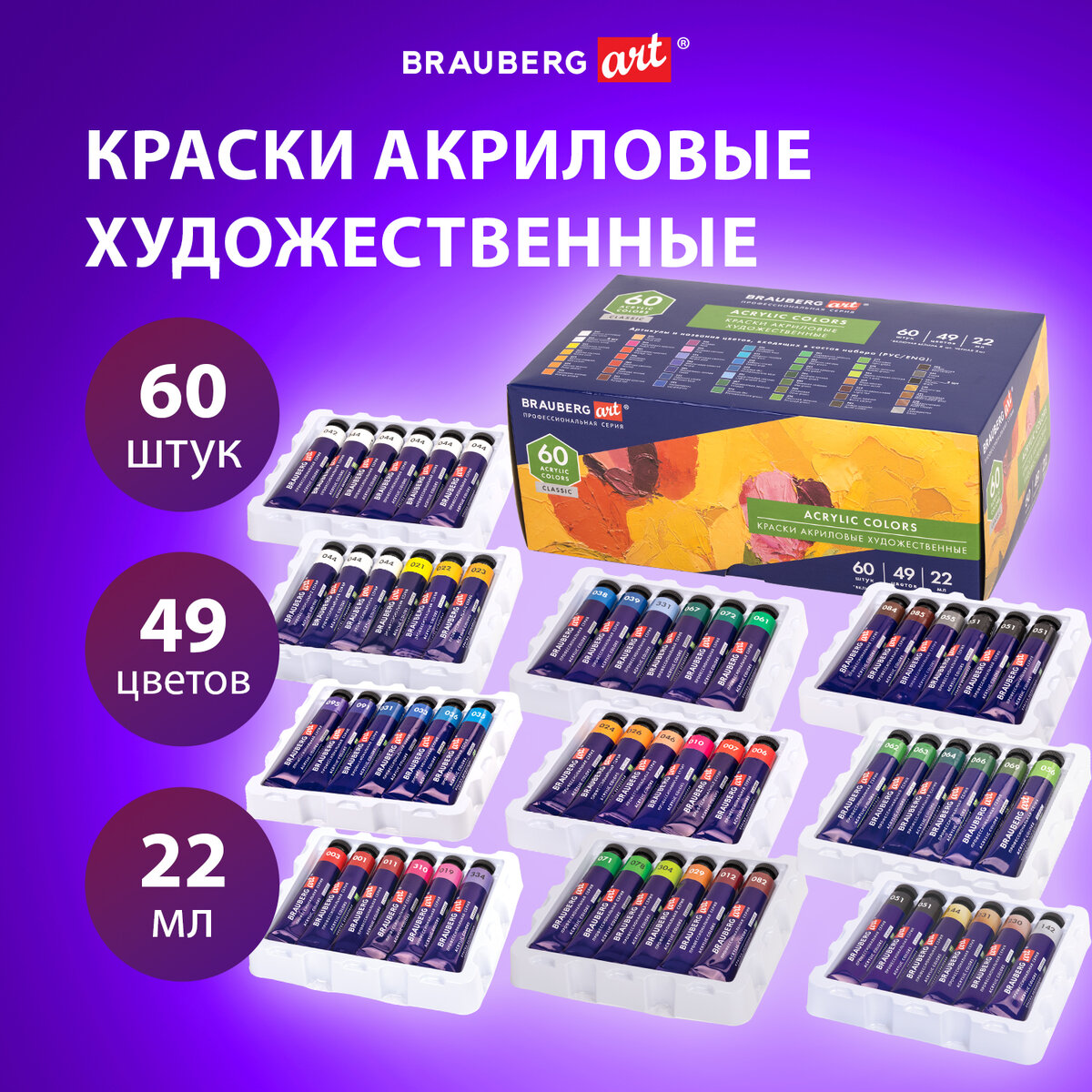 Акриловые краски Brauberg Art Classic художественные, 60 шт, 49 цв, в тубах по 22 мл, Разноцветный, 152
Акриловые краски Brauberg Art Classic художественные, 60 шт, 49 цв, в тубах по 22 мл, Разноцветный, 152