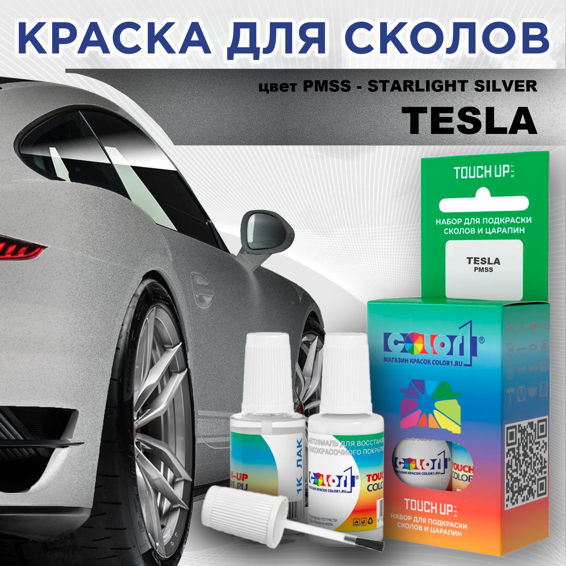 Краска для сколов во флаконе с кисточкой COLOR1 для TESLA, цвет PMSS - STARLIGHT SILVER, Прозрачный
Краска для сколов во флаконе с кисточкой COLOR1 для TESLA, цвет PMSS - STARLIGHT SILVER, Прозрачный