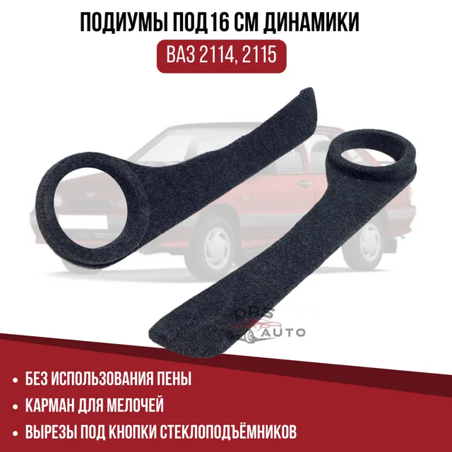 Подиумы ВАЗ 2114, 2115 / 16 (6.5") динамики / серия "Лайт" / вырезы под кнопки / ткань (2
Подиумы ВАЗ 2114, 2115 / 16 (6.5") динамики / серия "Лайт" / вырезы под кнопки / ткань (2