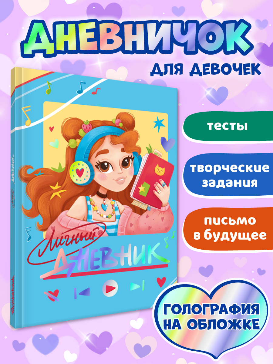 Личный дневник для девочек Секретный дневничок, 64 страницы, Личный дневник для девочек
Личный дневник для девочек Секретный дневничок, 64 страницы, Личный дневник для девочек