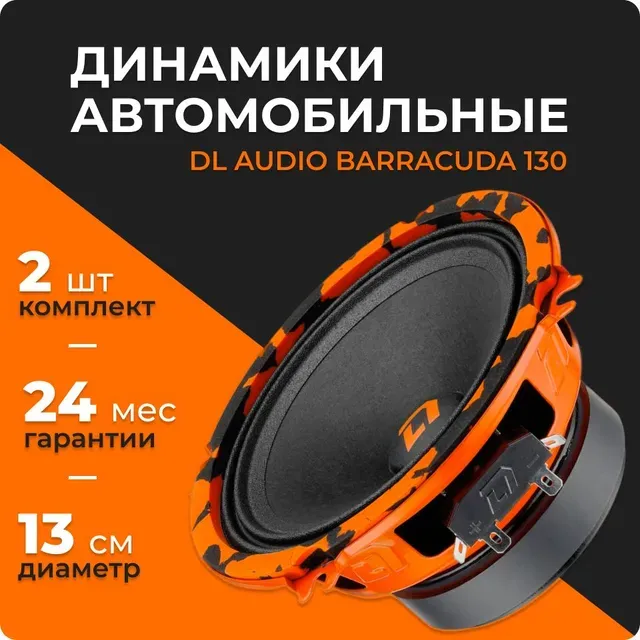 DL Audio Barracuda 130 (2 динамика, 13 см, 50 Вт), колонки 13 см автомобильные, акустика в
DL Audio Barracuda 130 (2 динамика, 13 см, 50 Вт), колонки 13 см автомобильные, акустика в