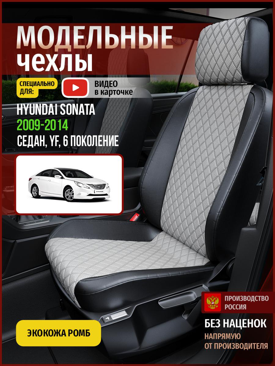 Чехлы на сиденья Чехлы.ру для Хендай Соната YF 6 седан 4515AV870FT экокожа с ромбом, Серый;черный, 288
Чехлы на сиденья Чехлы.ру для Хендай Соната YF 6 седан 4515AV870FT экокожа с ромбом, Серый;черный, 288
