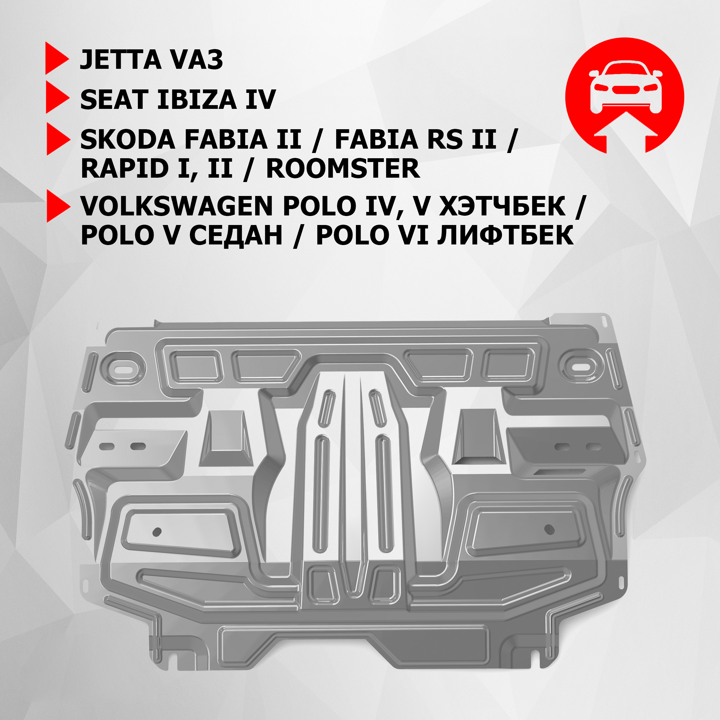 ЗК+КПП АвтоБроня Jetta VA3/Seat Ibiza/Skoda Fabia/RS/Rapid/Roomster/VW Polo, 333.05842.1, Серебристый
ЗК+КПП АвтоБроня Jetta VA3/Seat Ibiza/Skoda Fabia/RS/Rapid/Roomster/VW Polo, 333.05842.1, Серебристый