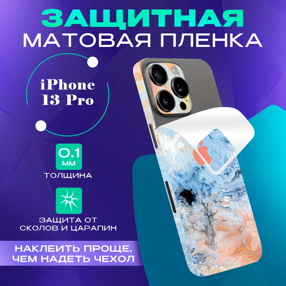 Защитная пленка на iPhone 13 Pro на заднюю панель SKINZRU, Голубой, розовый, Mega13P
Защитная пленка на iPhone 13 Pro на заднюю панель SKINZRU, Голубой, розовый, Mega13P