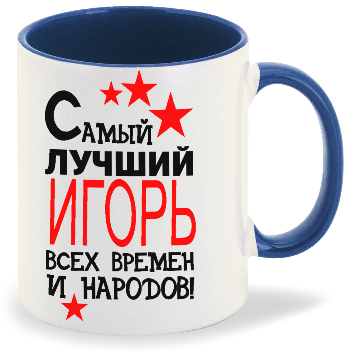 Кружка CoolPodarok Самый лучший всех времен и народов Игорь, Самый лучший всех времен и народов Игорь
Кружка CoolPodarok Самый лучший всех времен и народов Игорь, Самый лучший всех времен и народов Игорь