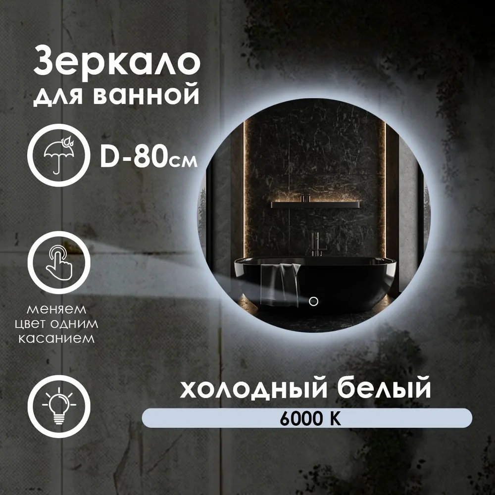 Зеркало для ванной Maskota Villanelle c холодным светом 6000k и контурной подсветкой, D80, Белый, Vil-st/6000
Зеркало для ванной Maskota Villanelle c холодным светом 6000k и контурной подсветкой, D80, Белый, Vil-st/6000
