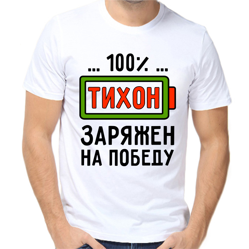 Футболка мужская белая 42 р-р тихон заряжен на победу, Белый, fm_tihon_zaryazhen_na_pobedu
Футболка мужская белая 42 р-р тихон заряжен на победу, Белый, fm_tihon_zaryazhen_na_pobedu