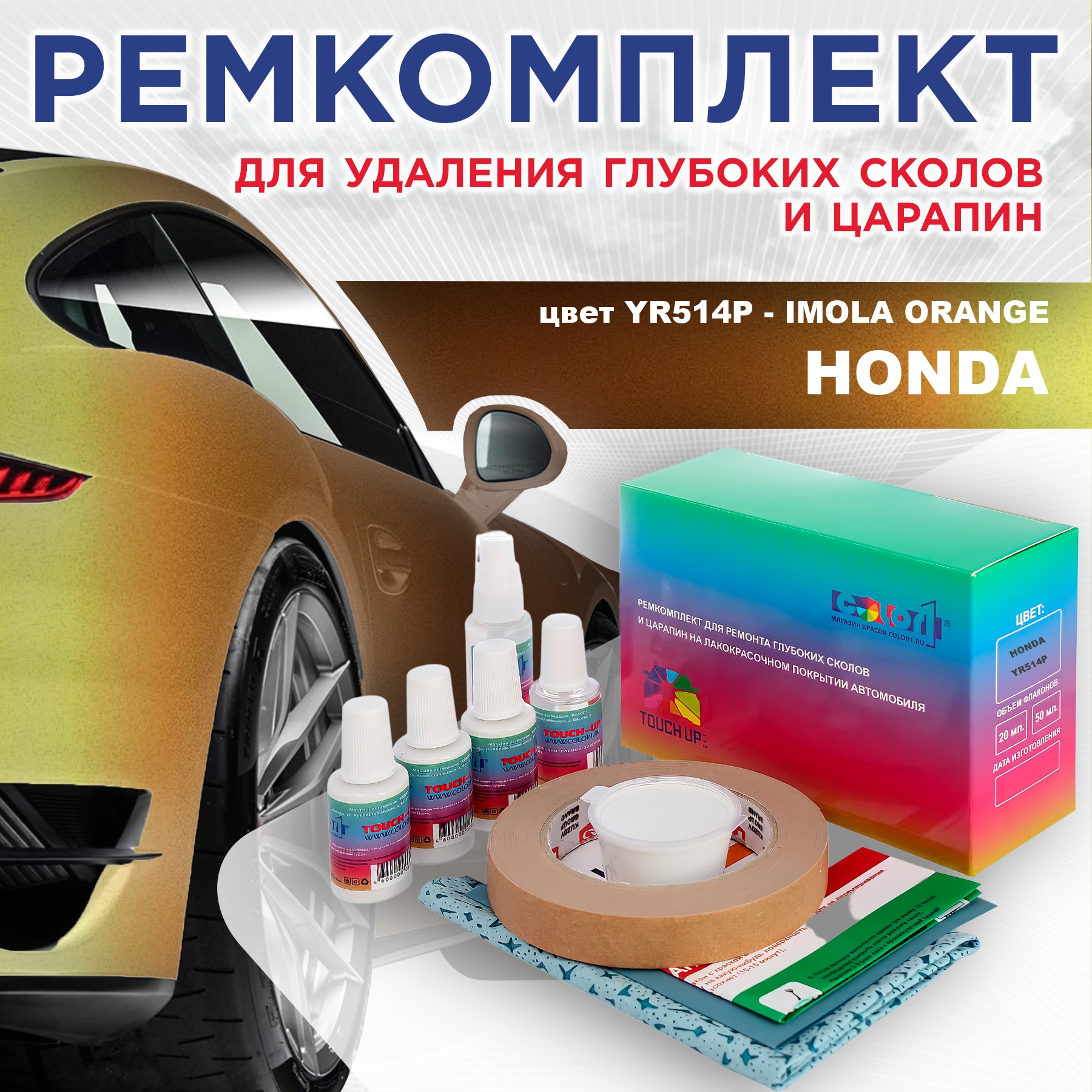 Ремкомплект для ремонта сколов и царапин COLOR1 для HONDA, цвет YR514P - IMOLA ORANGE, Бесцветный
Ремкомплект для ремонта сколов и царапин COLOR1 для HONDA, цвет YR514P - IMOLA ORANGE, Бесцветный