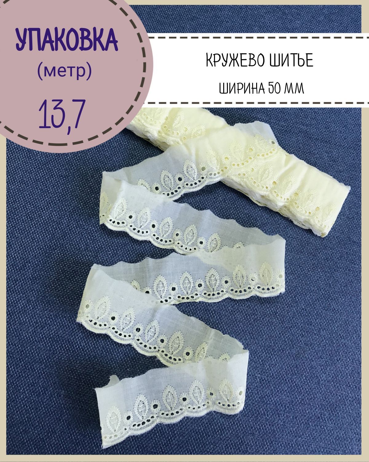 Кружево шитье на батисте Любодом ширина 50 мм цв светло жёлтый длина 13 метров, Желтый
Кружево шитье на батисте Любодом ширина 50 мм цв светло жёлтый длина 13 метров, Желтый