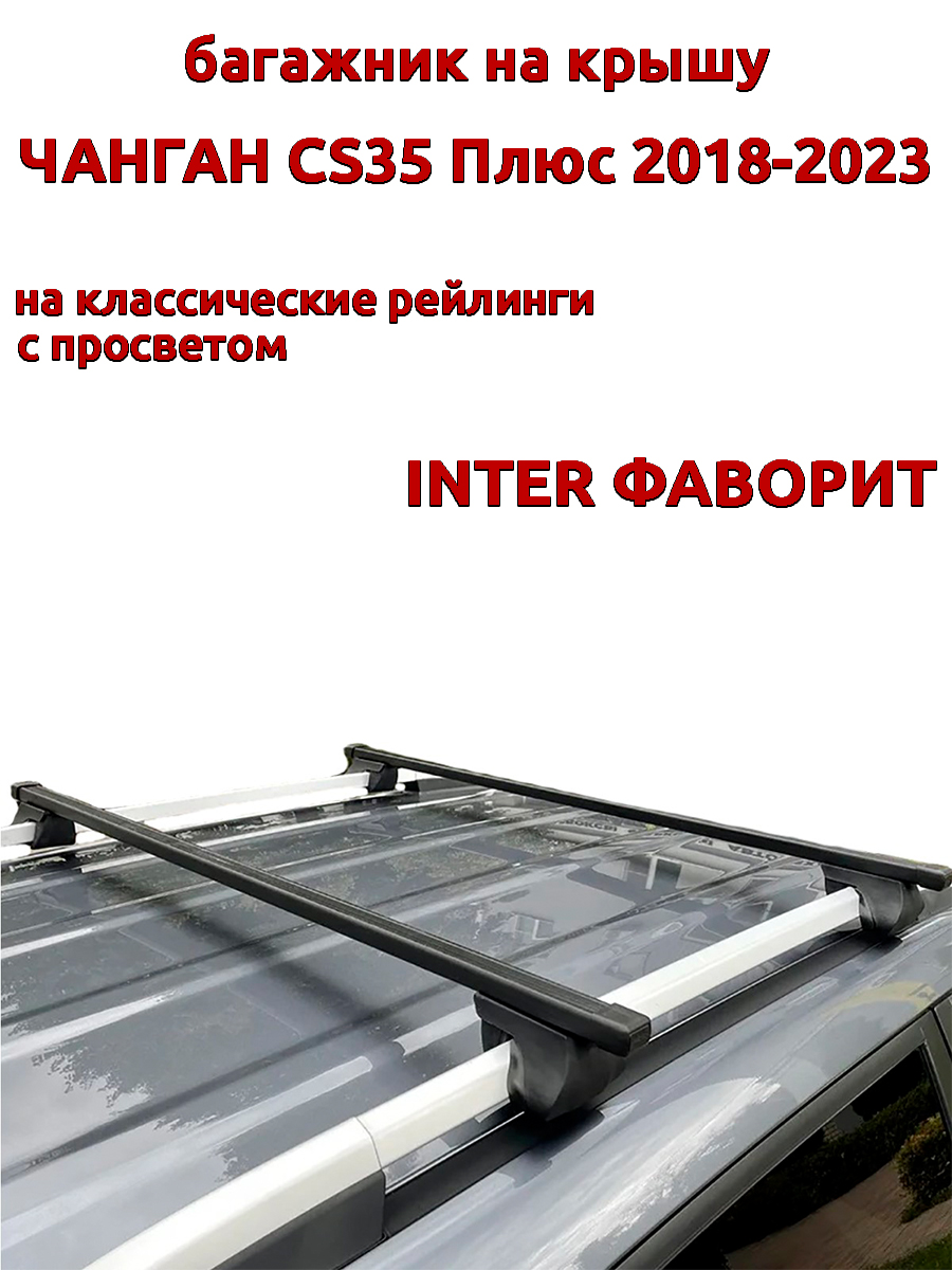Багажник на крышу INTER Фаворит Чанган CS35 Плюс 2018-2023 с рейлингами, прямоугольный, Черный, 139
Багажник на крышу INTER Фаворит Чанган CS35 Плюс 2018-2023 с рейлингами, прямоугольный, Черный, 139