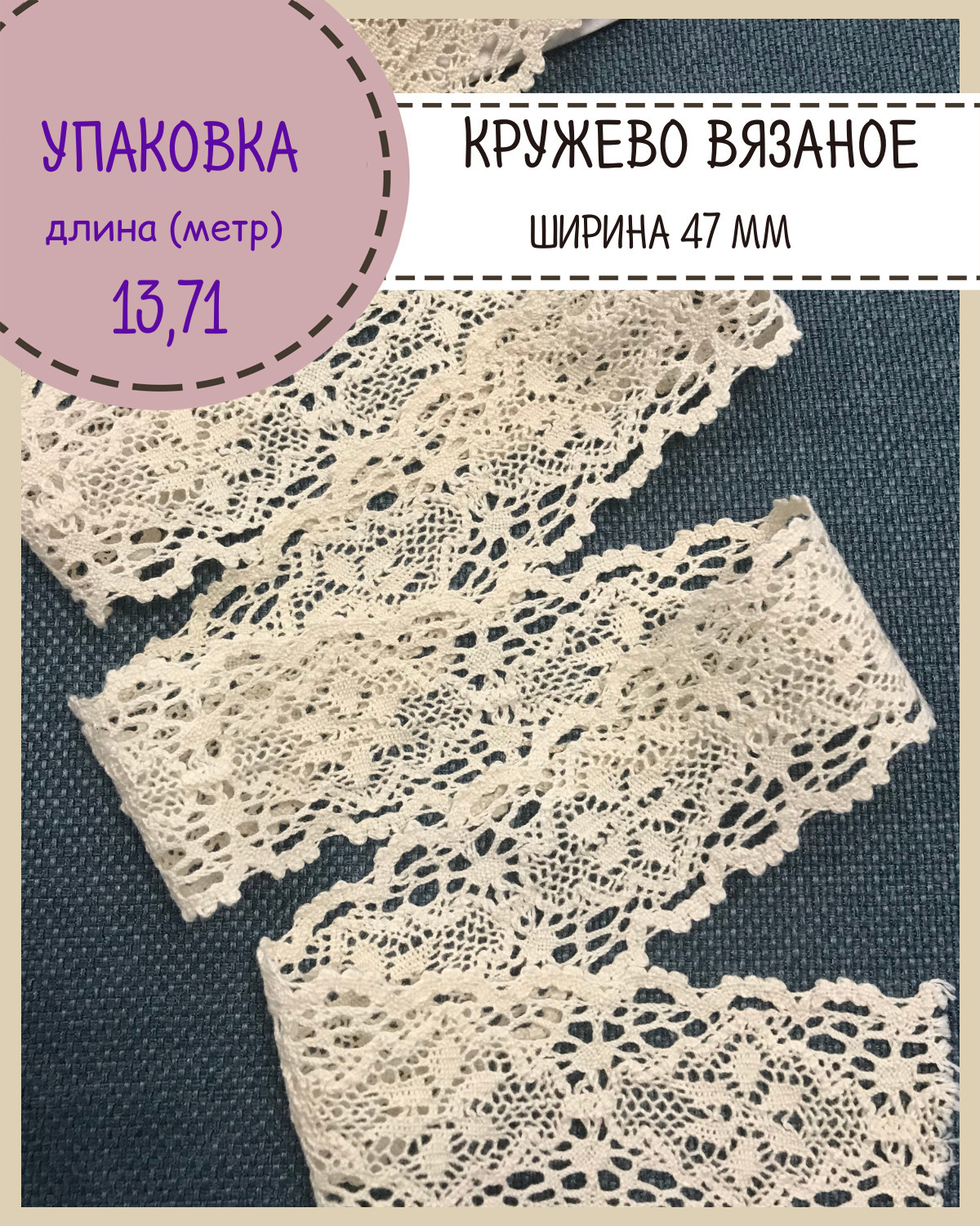 Кружево для шитья и рукоделия хлопковое Любодом кружево бежевое ширина 47мм длина 13 м, Бежевый
Кружево для шитья и рукоделия хлопковое Любодом кружево бежевое ширина 47мм длина 13 м, Бежевый
