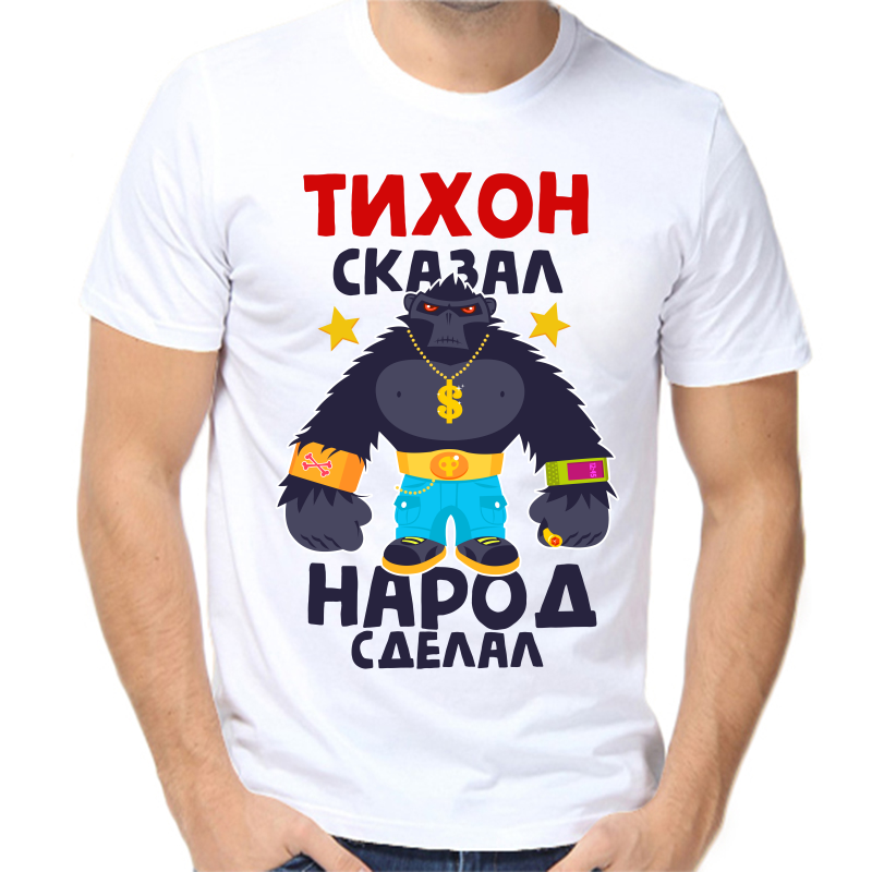 Футболка мужская белая 58 р-р тихон сказал народ сделал 1, Белый, fm_tihon_skazal_narod_sdelal_1
Футболка мужская белая 58 р-р тихон сказал народ сделал 1, Белый, fm_tihon_skazal_narod_sdelal_1