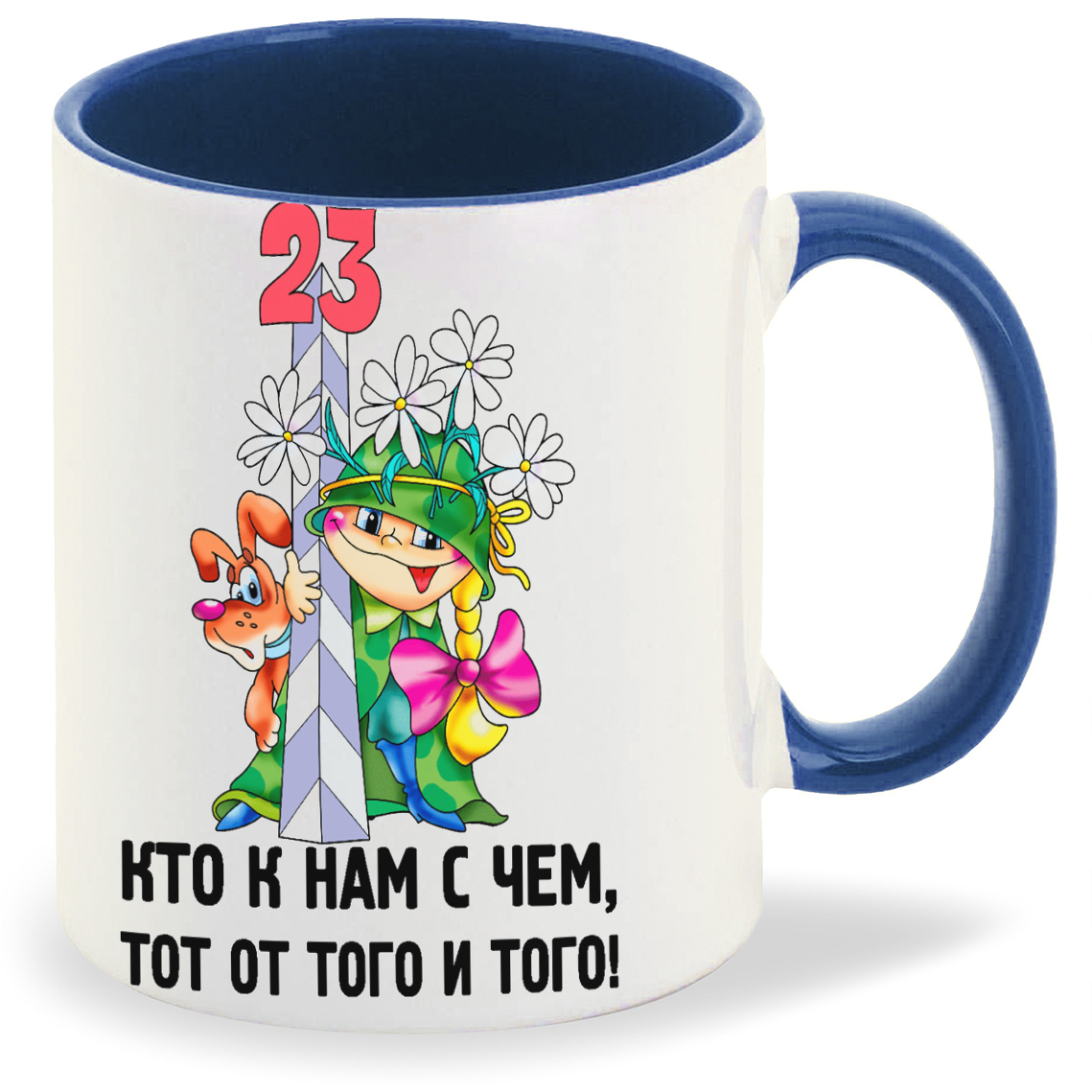 Кружка CoolPodarok Кто к нам с чем тот от того и того 23 февраля, Кто к нам с чем тот от того и того 23 февраля
Кружка CoolPodarok Кто к нам с чем тот от того и того 23 февраля, Кто к нам с чем тот от того и того 23 февраля