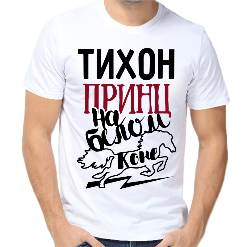 Футболка мужская белая 58 р-р тихон принц на белом коне, Белый, fm_tihon_princ_na_belom_kone
Футболка мужская белая 58 р-р тихон принц на белом коне, Белый, fm_tihon_princ_na_belom_kone