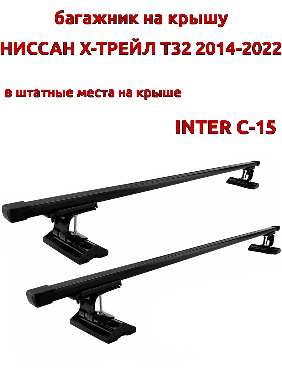Багажник на крышу INTER C-15Ниссан Х-Трейл Т32 2014-2022 штатные места, прямоугольный, Черный, 110
Багажник на крышу INTER C-15Ниссан Х-Трейл Т32 2014-2022 штатные места, прямоугольный, Черный, 110