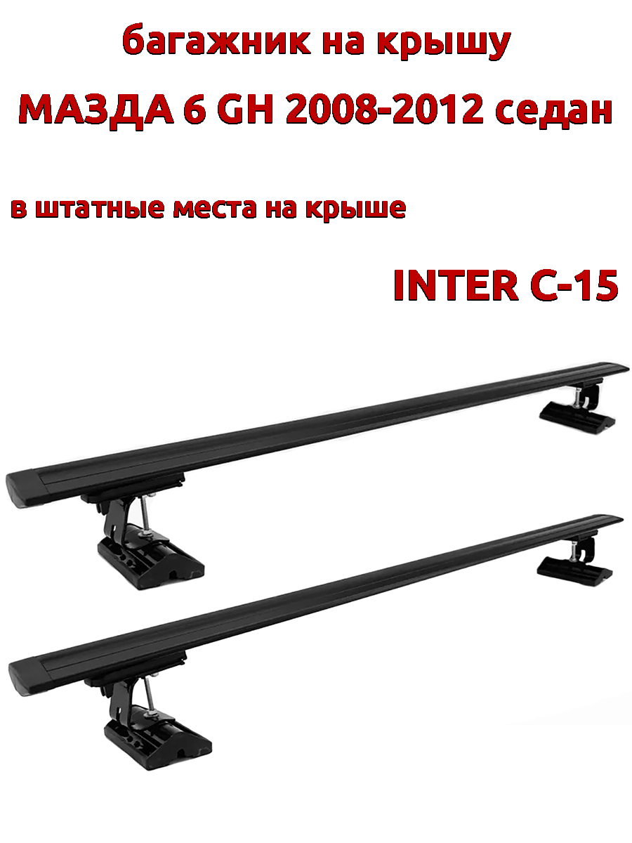 Багажник на крышу INTER C-15Мазда 6 2008-2012 седан штатные места, черный, крыловидный, 103
Багажник на крышу INTER C-15Мазда 6 2008-2012 седан штатные места, черный, крыловидный, 103