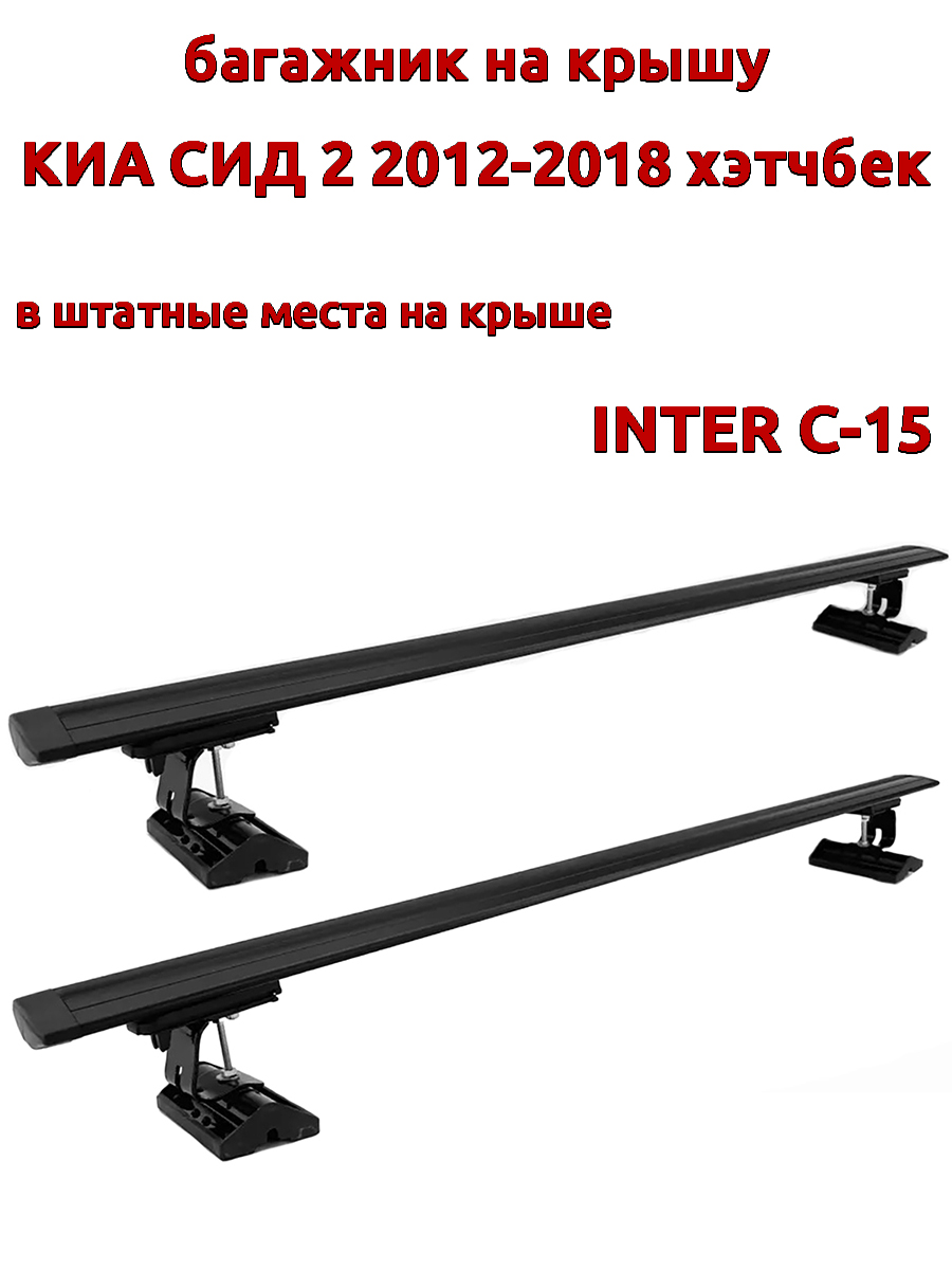 Багажник на крышу INTER C-15Киа Сид 2012-2018 хэтчбек шт места, черный, крыловидный, 95
Багажник на крышу INTER C-15Киа Сид 2012-2018 хэтчбек шт места, черный, крыловидный, 95