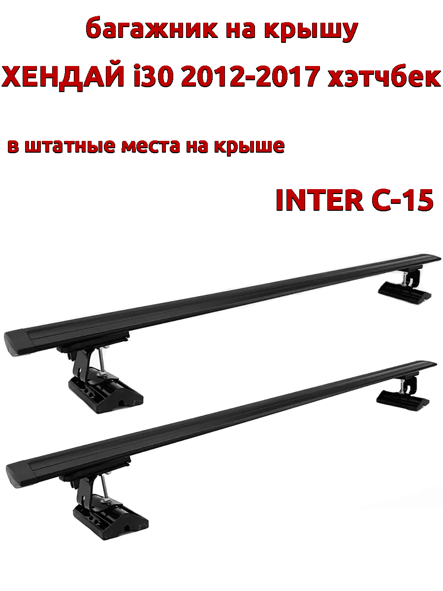 Багажник на крышу INTER C-15Хендай i30 2012-2017 хэтчбек шт места, черный, крыловидный, 91
Багажник на крышу INTER C-15Хендай i30 2012-2017 хэтчбек шт места, черный, крыловидный, 91