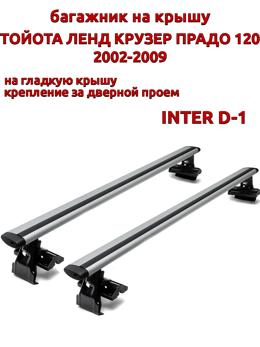 Багажник на крышу INTER D-1 Тойота Ленд Крузер Прадо 120 2002-2009 дв проем, Серебристый, 67
Багажник на крышу INTER D-1 Тойота Ленд Крузер Прадо 120 2002-2009 дв проем, Серебристый, 67