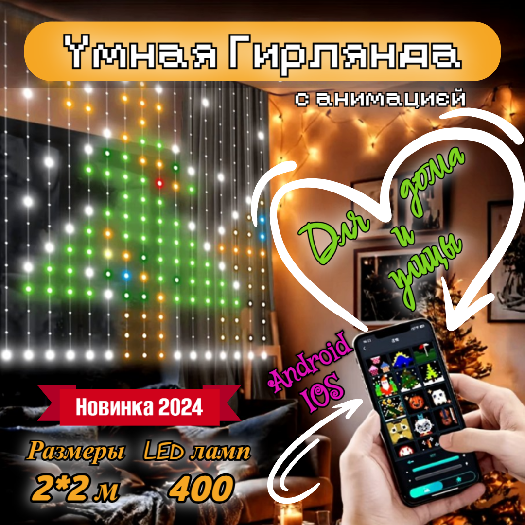 Светодиодная гирлянда-штора с анимацией 7004002233001 RGB 400 LED 2х2 м, Smart Curtain Style Lights LED RGB, 2*2м
Светодиодная гирлянда-штора с анимацией 7004002233001 RGB 400 LED 2х2 м, Smart Curtain Style Lights LED RGB, 2*2м