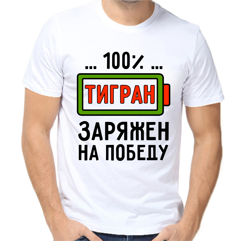 Футболка мужская белая 46 р-р тигран заряжен на победу, Белый, fm_tigran_zaryazhen_na_pobedu
Футболка мужская белая 46 р-р тигран заряжен на победу, Белый, fm_tigran_zaryazhen_na_pobedu