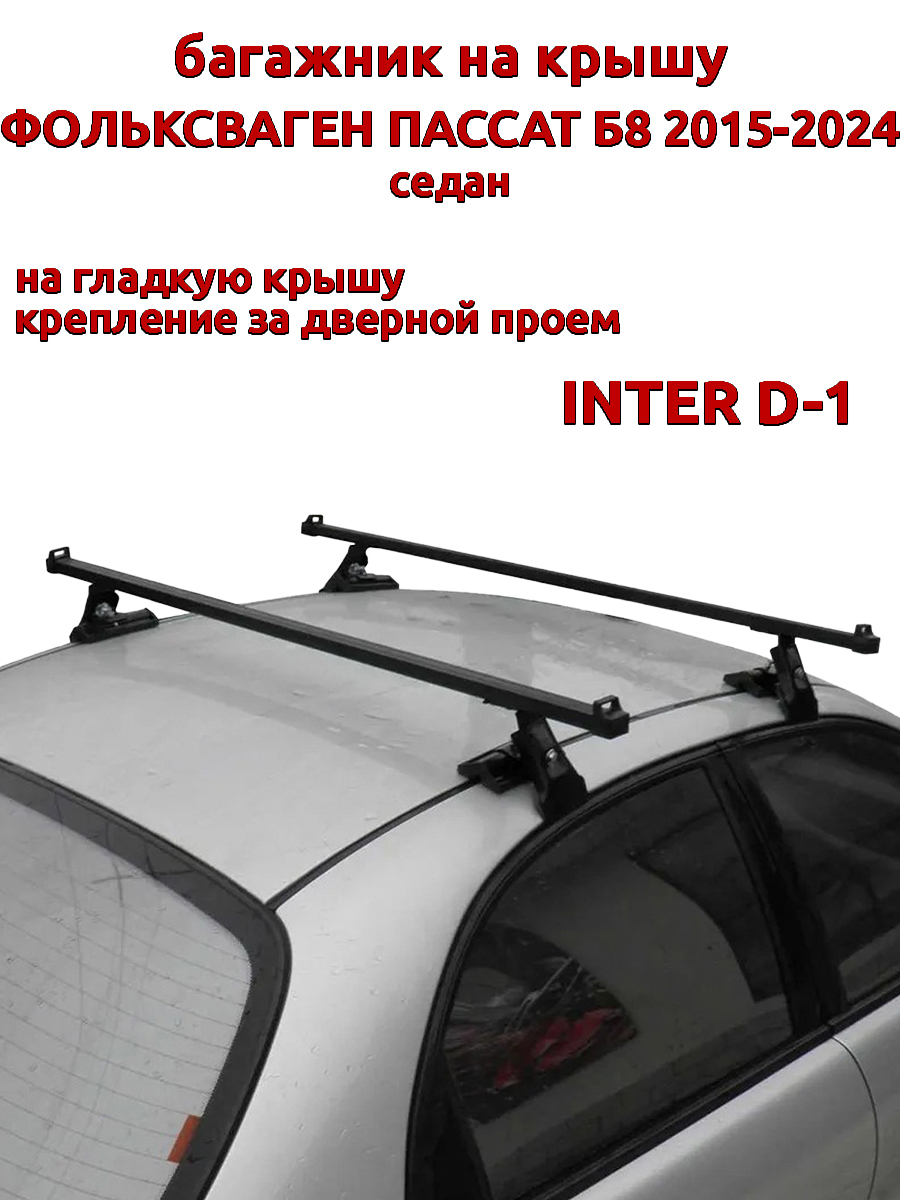 Багажник на крышу INTER D-1 Фольксваген Пассат Б8 седан 2015-2024 дв проем, Черный, 51
Багажник на крышу INTER D-1 Фольксваген Пассат Б8 седан 2015-2024 дв проем, Черный, 51