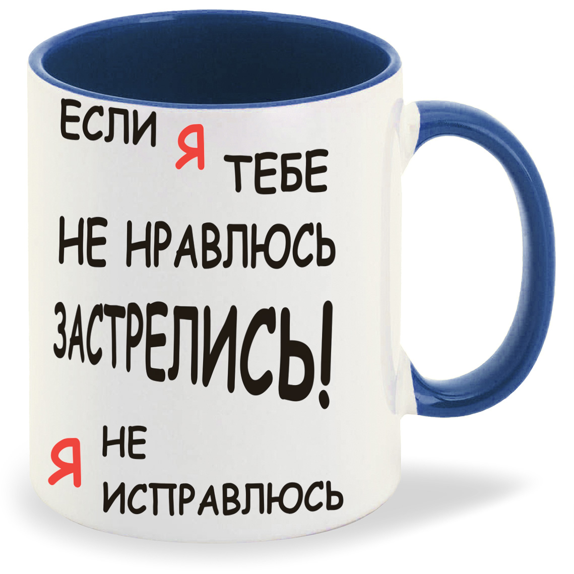 Кружка CoolPodarok если я тебе не нравлюсь застрелись я не исправлюсь, если я тебе не нравлюсь застрелись я не исправлюсь
Кружка CoolPodarok если я тебе не нравлюсь застрелись я не исправлюсь, если я тебе не нравлюсь застрелись я не исправлюсь