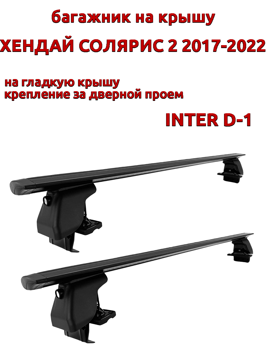 Багажник на крышу INTER D-1 Хендай Солярис 2017-2022 дверной проем, черный, крыловидный, 24
Багажник на крышу INTER D-1 Хендай Солярис 2017-2022 дверной проем, черный, крыловидный, 24