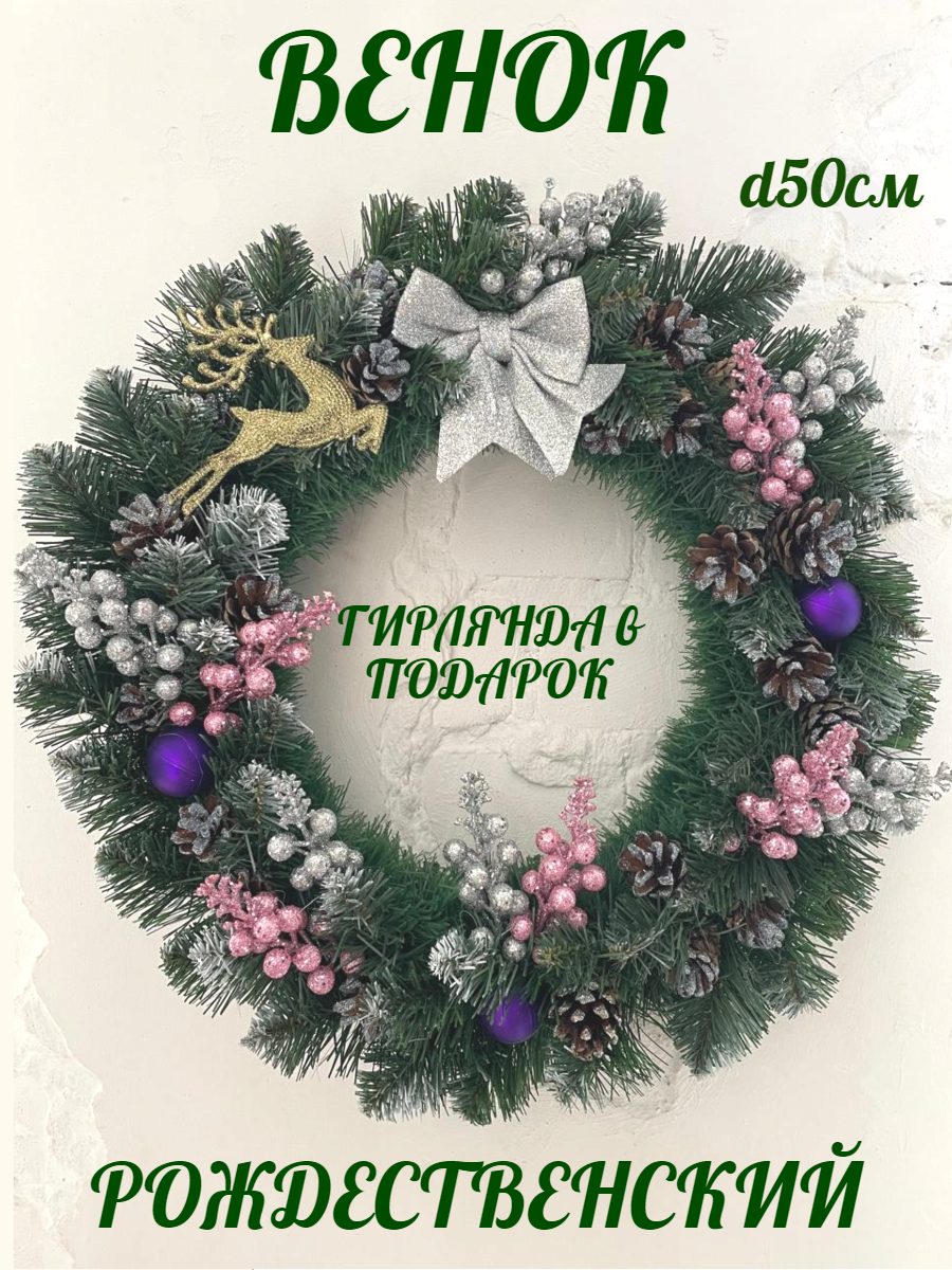 Венок новогодний Мега Елка УТ000028223 Елочный d40см Розовый, Венок новогодний Елочный d40см Розовый
Венок новогодний Мега Елка УТ000028223 Елочный d40см Розовый, Венок новогодний Елочный d40см Розовый