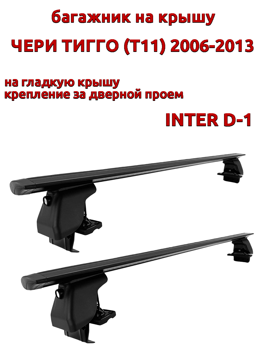 Багажник на крышу INTER D-1 Чери Тигго Т11 2006-2013 дверной проем, черный, крыловидный, 4
Багажник на крышу INTER D-1 Чери Тигго Т11 2006-2013 дверной проем, черный, крыловидный, 4