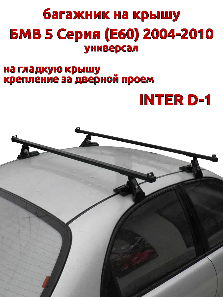 Багажник на крышу INTER D-1 БМВ 5 Е60 универсал 2004-2010 дверной проем, Черный, 3
Багажник на крышу INTER D-1 БМВ 5 Е60 универсал 2004-2010 дверной проем, Черный, 3