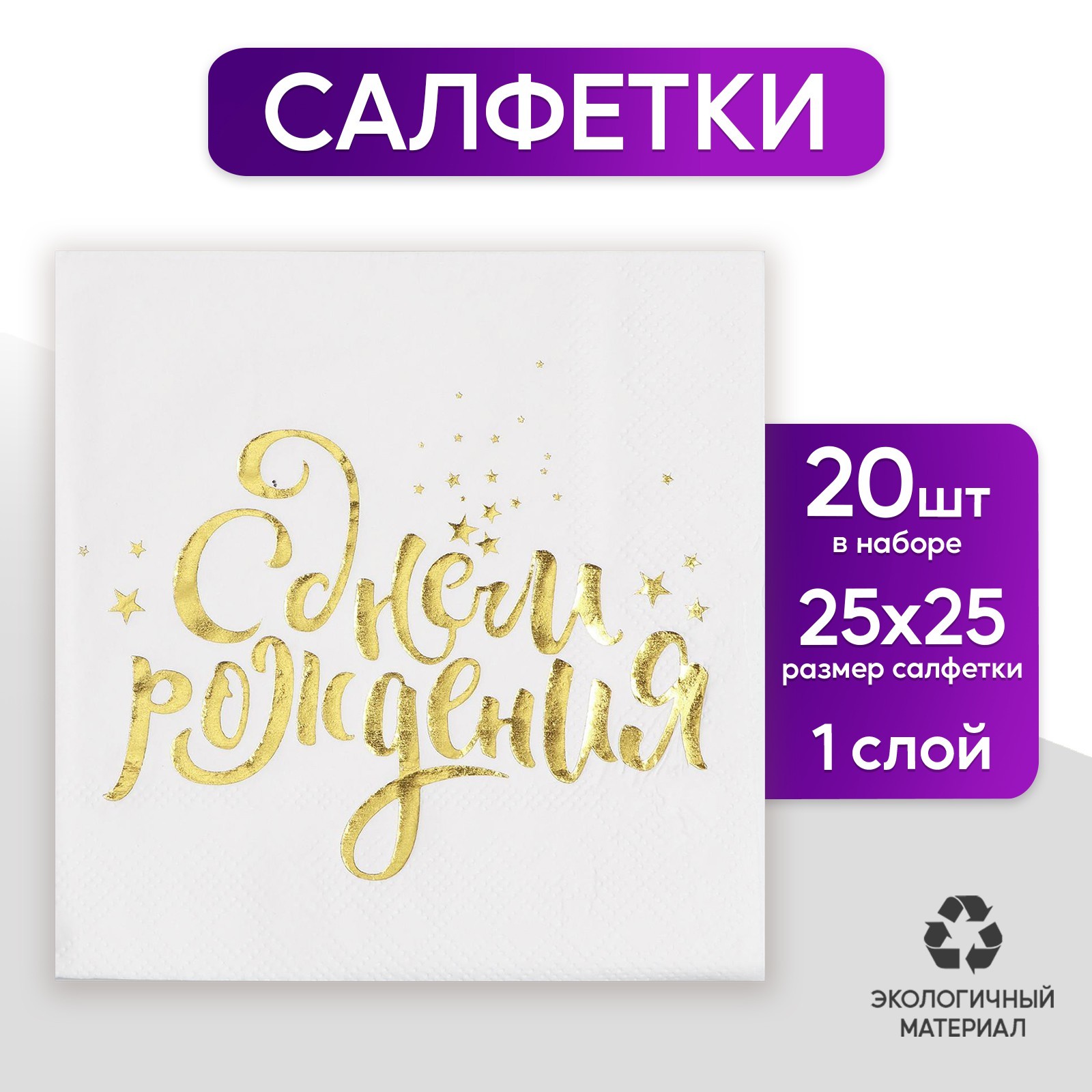 Салфетки бумажные Страна Карнавалия «С днём рождения», 25х25 см, 20 шт, золотое тиснение, Белый;золотистый, Салфетки бумажные
Салфетки бумажные Страна Карнавалия «С днём рождения», 25х25 см, 20 шт, золотое тиснение, Белый;золотистый, Салфетки бумажные