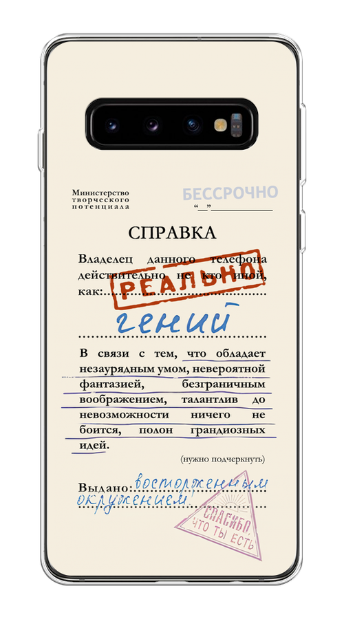 Чехол на Samsung Galaxy S10 Plus "Справка о гениальности", Розовый;синий;красный;черный, 27150-1
Чехол на Samsung Galaxy S10 Plus "Справка о гениальности", Розовый;синий;красный;черный, 27150-1