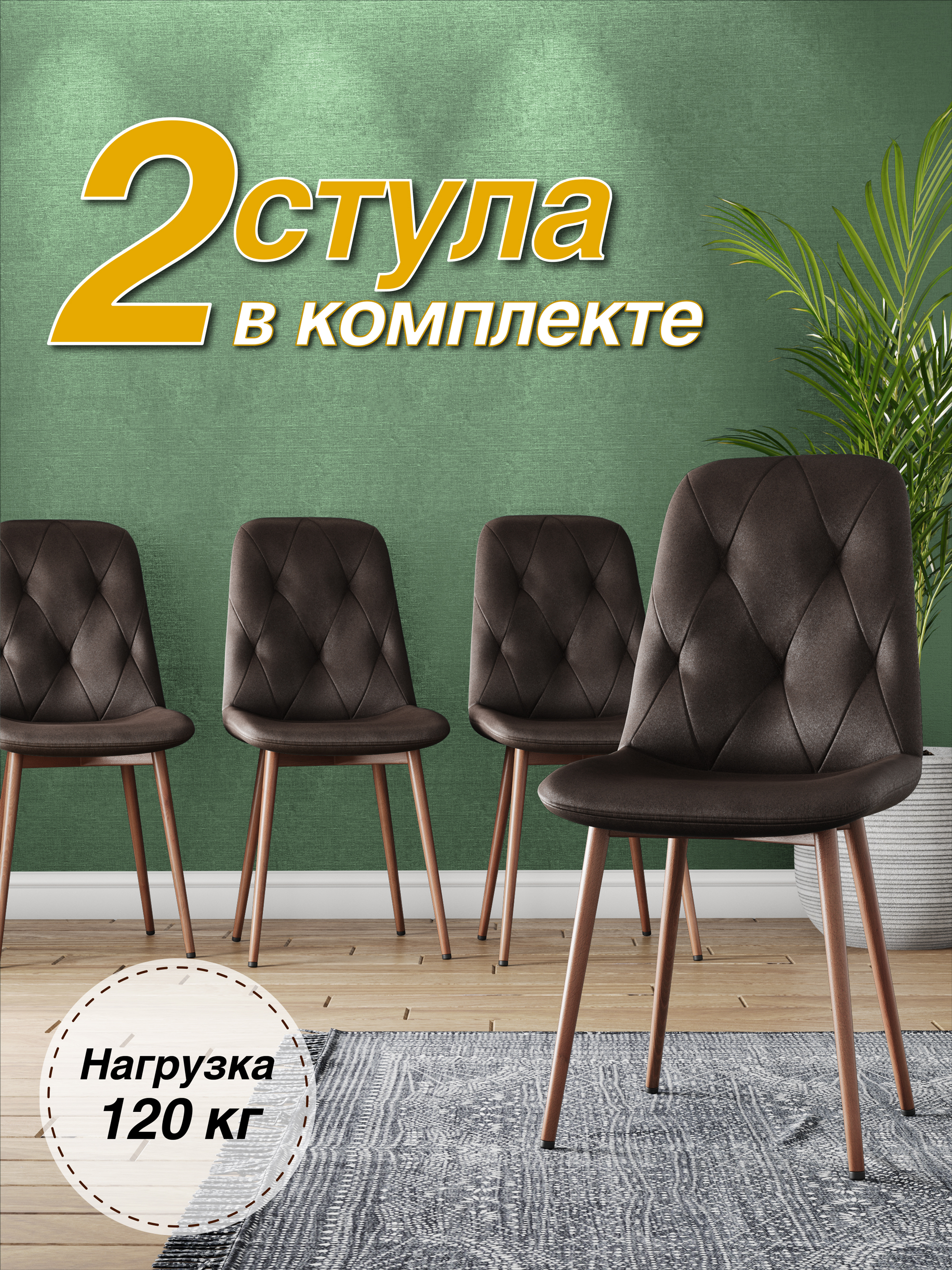 Стул М-ТРЕЙД DC-2103, каркас красное дерево коричневый/Velvet HLR-50, 2шт, DC-2103
Стул М-ТРЕЙД DC-2103, каркас красное дерево коричневый/Velvet HLR-50, 2шт, DC-2103