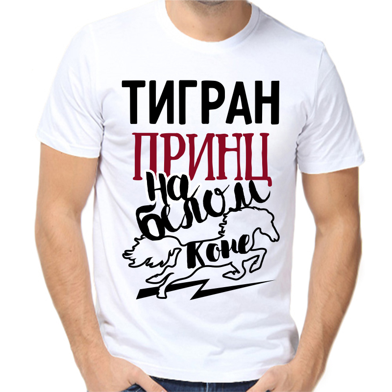 Футболка мужская белая 58 р-р тигран принц на белом коне, Белый, fm_tigran_princ_na_belom_kone
Футболка мужская белая 58 р-р тигран принц на белом коне, Белый, fm_tigran_princ_na_belom_kone