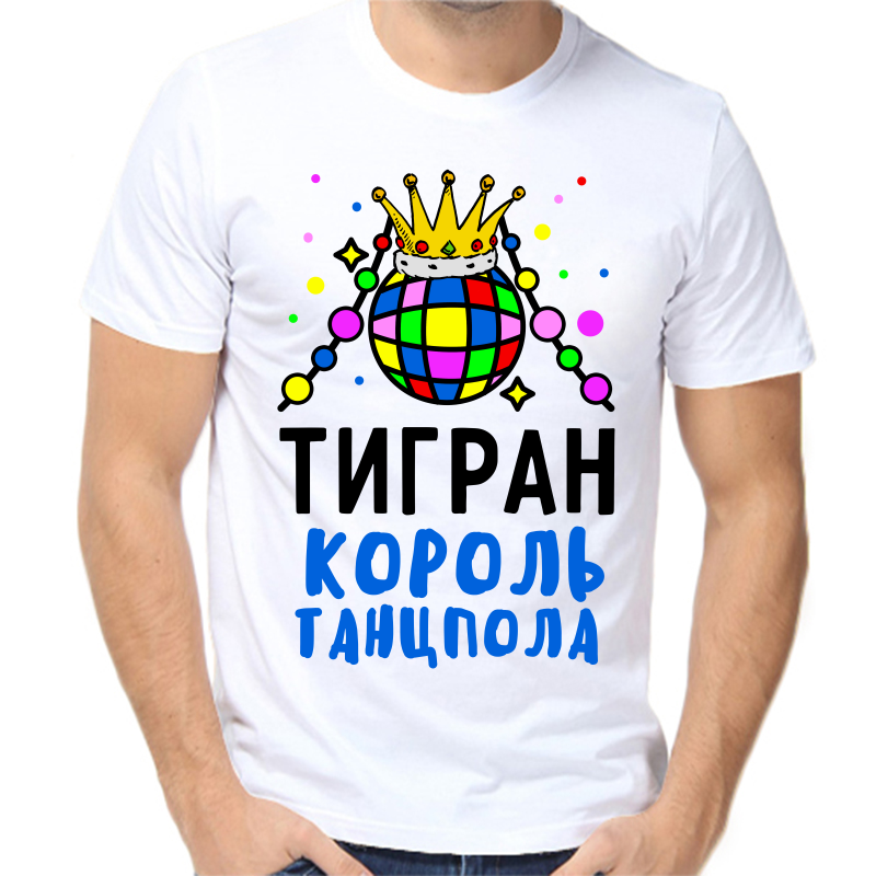 Футболка мужская белая 56 р-р тигран король танцпола, Белый, fm_tigran_korol_tancpola
Футболка мужская белая 56 р-р тигран король танцпола, Белый, fm_tigran_korol_tancpola