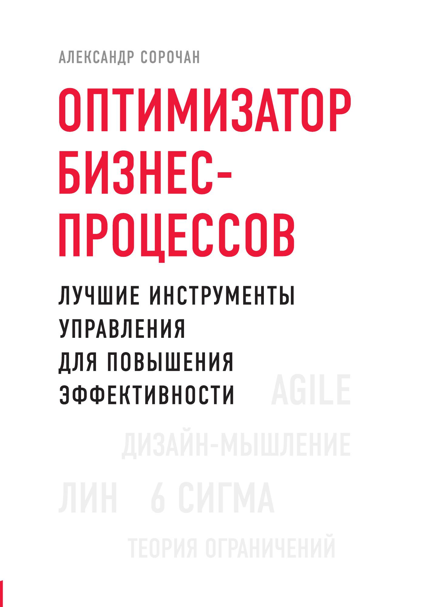 Оптимизатор бизнес-процессов. Лучшие инструменты управления для повышения эффективности
Оптимизатор бизнес-процессов. Лучшие инструменты управления для повышения эффективности