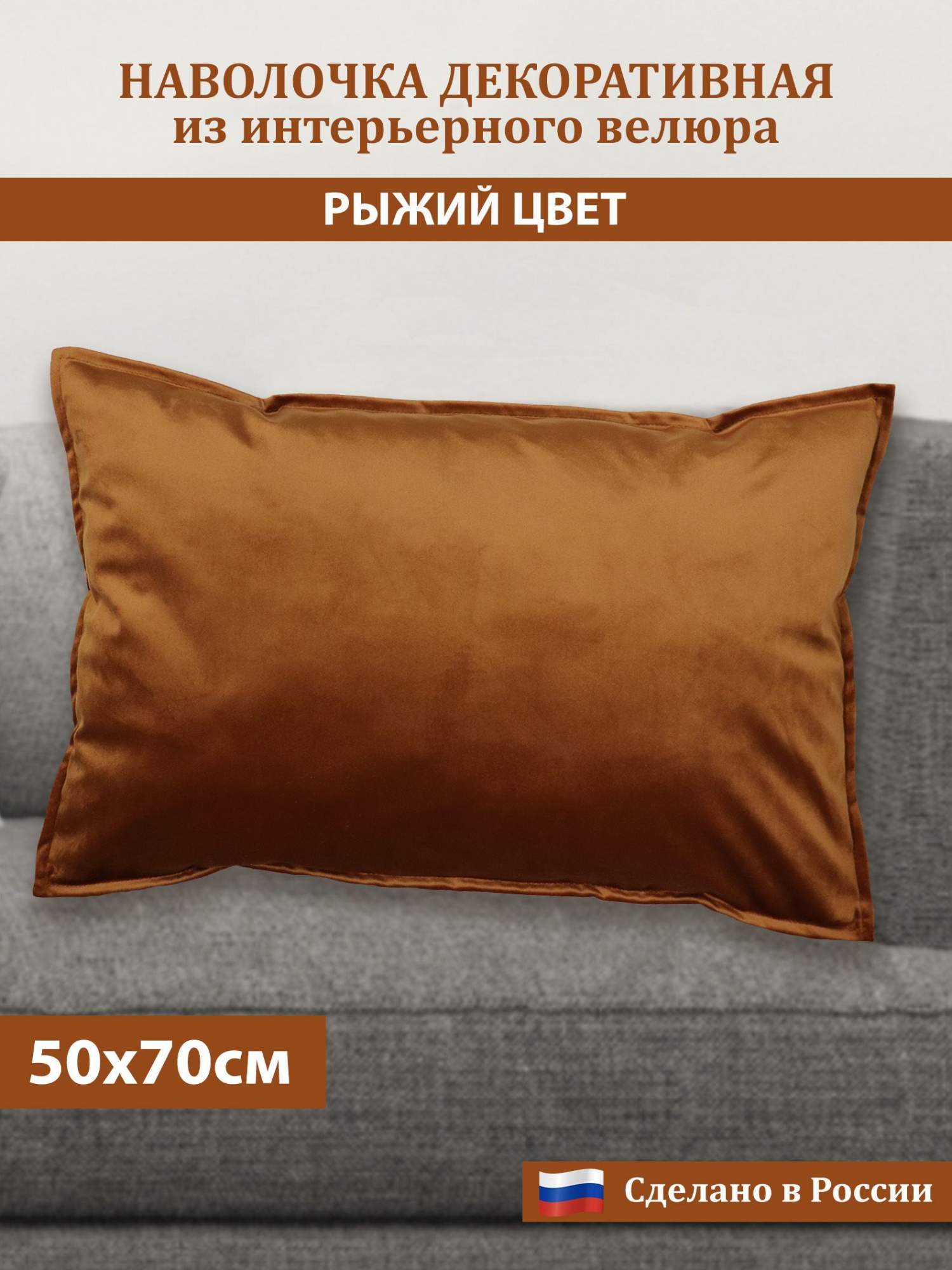 Наволочка Сказка на ночь Бархатный велюр 50 695300/рыжий, Оранжевый, Бархатный велюр 50
Наволочка Сказка на ночь Бархатный велюр 50 695300/рыжий, Оранжевый, Бархатный велюр 50
