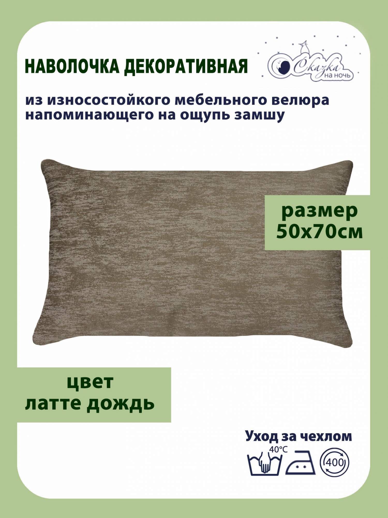 Наволочка Сказка на ночь 50х70 см на молнии 680300/латте в1, Коричневый, Наволочка чехол декоративный 50х70 см на молнии
Наволочка Сказка на ночь 50х70 см на молнии 680300/латте в1, Коричневый, Наволочка чехол декоративный 50х70 см на молнии