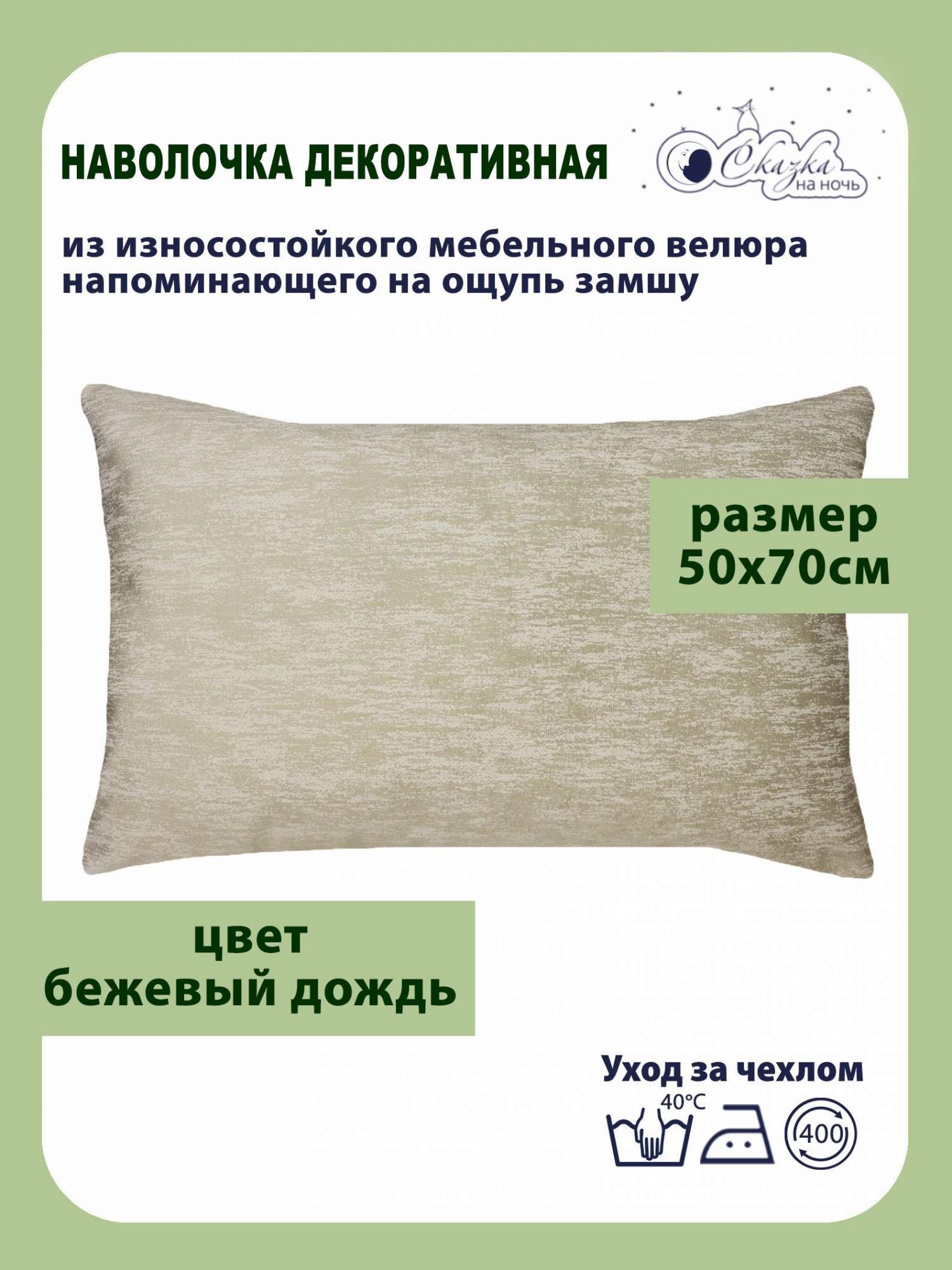 Наволочка Сказка на ночь 50х70 см на молнии 680300/бежевый в1, Наволочка чехол декоративный 50х70 см на молнии
Наволочка Сказка на ночь 50х70 см на молнии 680300/бежевый в1, Наволочка чехол декоративный 50х70 см на молнии